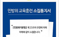 서울시 “‘민방위 통지서’ 내년부터 스마트폰으로 받는다…본인인증 후 열람”