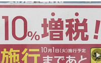 일본, 10월 1일부터 소비세율 10%로 인상