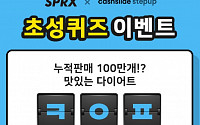 'SPRX 다이어트' 캐시슬라이드 퀴즈 등장…'ㅋㅇㅍ ㅇㅌㅁㅅ' 정답은?