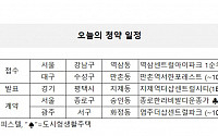 [오늘의 청약일정] 역삼센트럴아이파크 1순위 등 2곳 접수