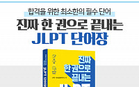 시원스쿨 일본어, ‘진짜 한 권으로 끝내는 JLPT 단어장’ 출간
