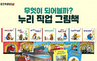 웅진북클럽, ‘누리 직업 그림책’ 해외 번역 전집 출시