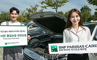 [포토] BNP파리바 카디프, 자동차 품질 보증 연장 보험 '눈길'