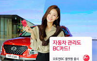BC카드, 자동차 관리 서비스 플랫폼 ‘오토엔BC’ 출시