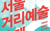 덕수궁 돌담길ㆍ회현역 뒷골목…서울 곳곳에서 거리예술 펼쳐진다