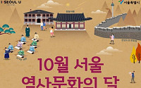 10월은 서울 역사문화의 달, 도심 곳곳서 33가지 다채로운 행사
