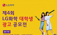 “톡톡 튀는 아이디어 모여라” LG화학 ‘제4회 대학생 광고공모전’ 개최