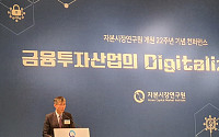 자본연 ‘금융투자산업의 디지털화’ 콘퍼런스 개최…‘디지털 혁신’ 방안 논의