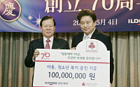 일동제약, 창립70주년 기념 복지증진기금 1억원 전달