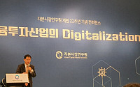 이효섭 연구위원 “한국 금융투자업계 디지털 역량 저조…IT 인력 3~5% 불과”