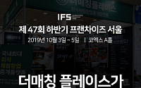 더매칭 플레이스, ‘IFS 프랜차이즈 창업 박람회’ 참가