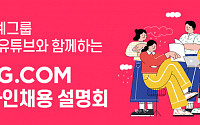 “유튜브에서 채용 정보를?” SSG닷컴, 5일 온라인 채용 설명회 개최