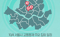 [교통통제 확인하세요] 10월 4일, 서울시 교통통제·주요 집회 일정