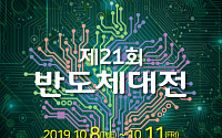2019 반도체대전(SEDEX) 8~11일 코엑스서 열린다