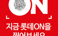 “롯데ON을 찾으세요” 롯데쇼핑 7개 계열사, 온·오프라인 통합 프로모션