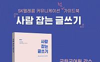 SKT, 'NEW 단말·IMEI' 통신 외래어 한글로… '사람 잡는 글쓰기' 출간