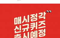 '바디럽 겨울이불 얼리버드', 오퀴즈 천만원이벤트 초성퀴즈 등장…&quot;ㅈㄱㅂㅇ이 가능한 침구&quot; 정답은?