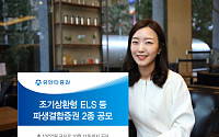 유안타증권, 조기상환형 ELS 등 파생결합증권 2종 공모