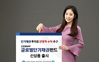 신한BNP파리바자산운용, ‘신한BNPP 글로벌 단기채권펀드’ 출시