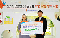 한국증권금융, 꿈나무마을에 5000만원 후원금 전달