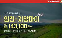 티웨이항공, 인천~치앙마이 신규 취항...편도 14만 원대