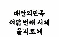 배달의민족, 한글날 맞아 여덟 번째 무료 서체 '을지로체' 출시