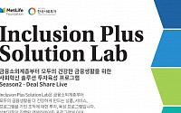 한국사회투자-메트라이프코리아재단, 임팩트투자 사회혁신조직 모집…“4.4억 투자”