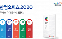 한컴, ‘이미지→문서’ 변환기술 탑재…‘한컴오피스 2020’ 출시