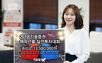 키움증권, ‘2019 해외선물 실전투자대회 시즌3’ 개최