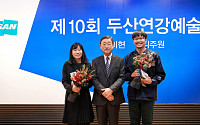 두산연강재단, ‘제10회 두산연강예술상’ 시상식 개최