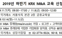 한국거래소, 하반기 ‘KRX M&amp;A교육’ 실시