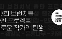 카카오, ’제7회 브런치북 출판 프로젝트‘ 진행…내달 17일까지 접수