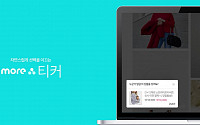 NHN AD, 쇼핑 메시지 솔루션 ‘more 티커’ 출시