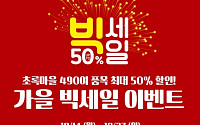 초록마을, 가을 빅세일 이벤트 소식에 네티즌 몰려 홈페이지 마비…27일까지 '최대 50% 할인'
