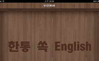 두산동아, '한통 쏙 English' 애플리케이션 출시