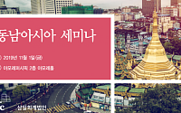 삼일회계법인, 내달 1일 동남아 세미나 개최
