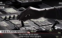 스타쉽·MBK엔터테인먼트, ‘프로듀스 x101’서 '기막힌' 편차에 개입? “알파고가 아니고서야”