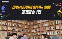 휴넷, ‘코리안 탈무드 스쿨’ 공식 팟캐스트 첫 공개 방송 실시