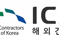 해외건설협회, 해외건설 중소기업 진출 지원 설명회 개최