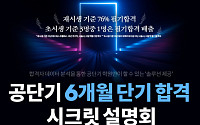 에스티유니타스 ‘공단기’, 단기 합격 시크릿 설명회 개최