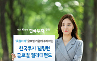 [투자유망상품] 한국투자증권, 한국투자웰링턴글로벌퀄리티(주식)