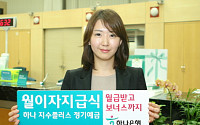 하나은행, 이자지급식 ELD 출시