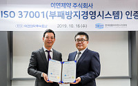 이연제약, ISO 37001 인증 획득...윤리경영 강화