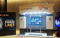 U+tv, LG아트센터와 '공연예술 콘텐츠 체험전' 개최