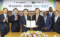 하나금융투자, 아프리카-한국경제개발협회와 업무협약 체결