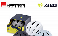 삼천리자전거, 도시적 디자인 헬멧 신제품 출시