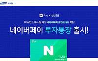 삼성증권, 포털사이트 네이버 연계 '네이버페이 투자통장' 출시