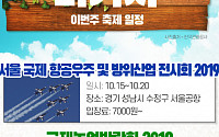 [주말엔 나가자] 이번 주 축제 일정-서울 국제 항공우주 및 방위산업 전시회·부산원아시아페스티벌·국제농업박람회