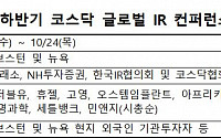 한국거래소, 하반기 코스닥 글로벌 IR 컨퍼런스 개최
