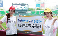KB국민은행, 'KB국민프로야구예금Ⅱ' 판매